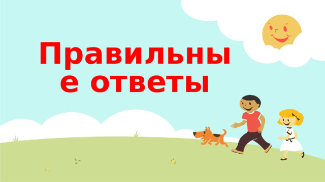 Правильные ответы