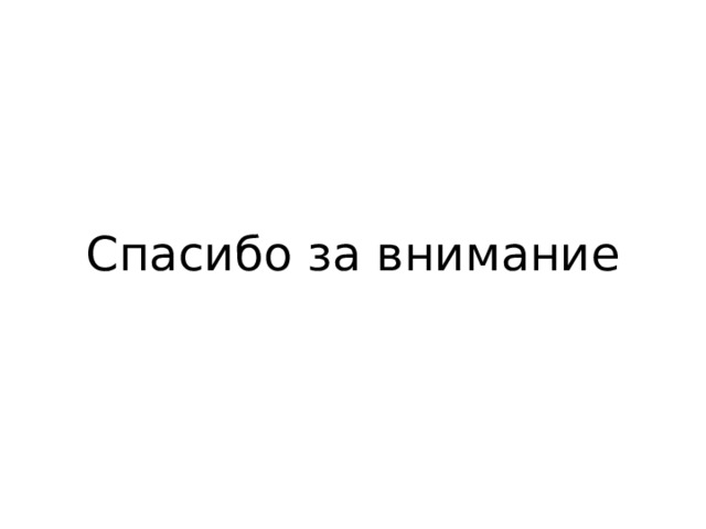 Спасибо за внимание 