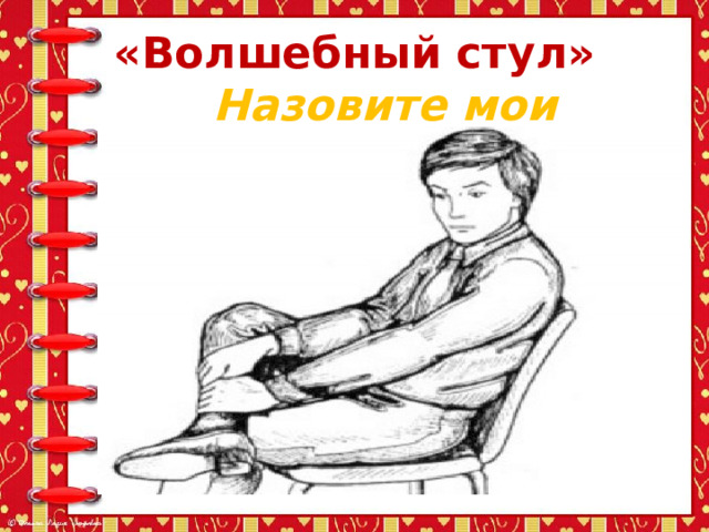 «Волшебный стул»   Назовите мои качества… 