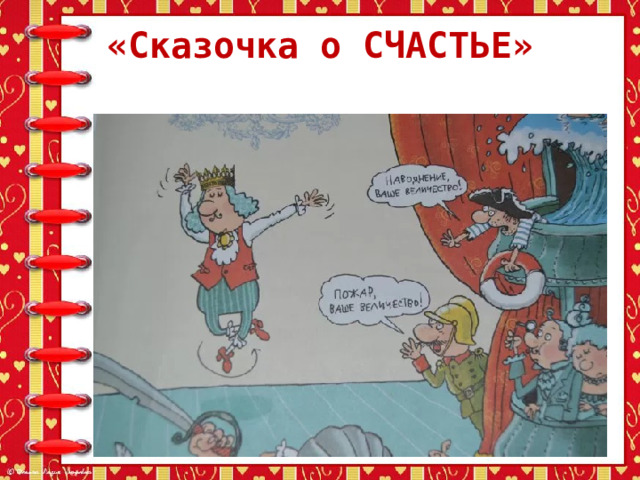 «Сказочка о СЧАСТЬЕ» 