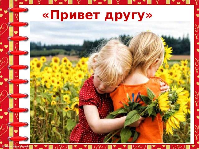 «Привет другу» 