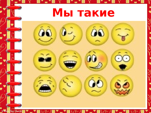  Мы такие разные… 