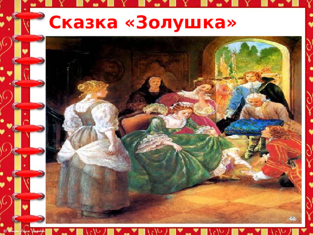 Сказка «Золушка» Шарль Перро 