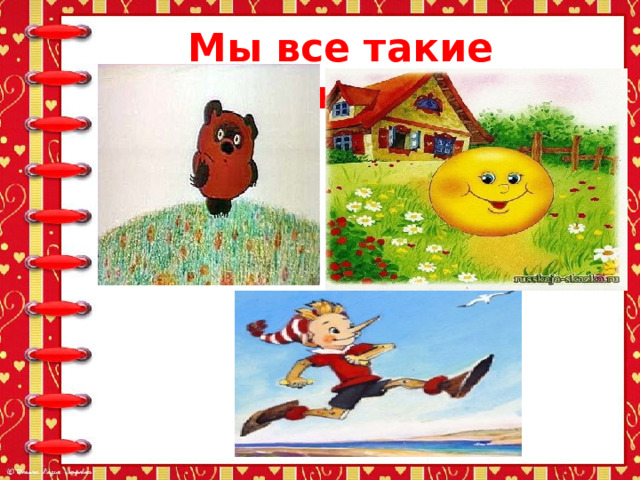 Мы все такие разные… 