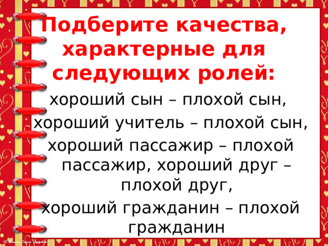 Подберите качества, характерные для следующих ролей: хороший сын – плохой сын, хороший учитель – плохой сын, хороший пассажир – плохой пассажир, хороший друг – плохой друг, хороший гражданин – плохой гражданин 