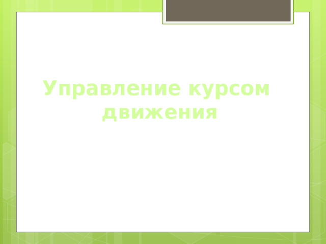 Управление курсом движения 