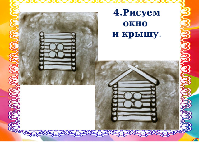 4.Рисуем окно и крышу . 