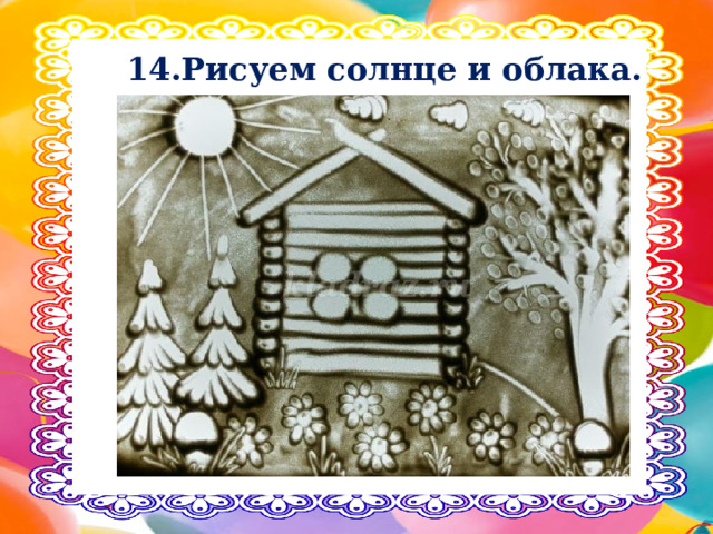 14.Рисуем солнце и облака. 