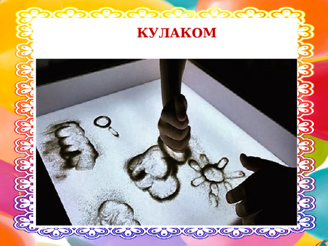 КУЛАКОМ 