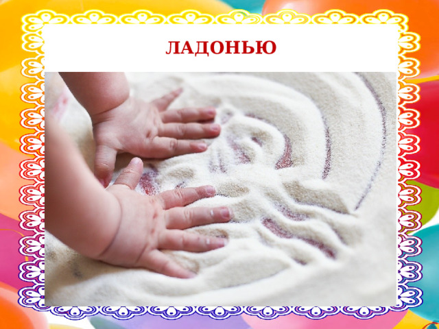 ЛАДОНЬЮ 