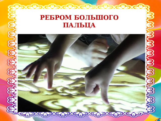 РЕБРОМ БОЛЬШОГО ПАЛЬЦА 