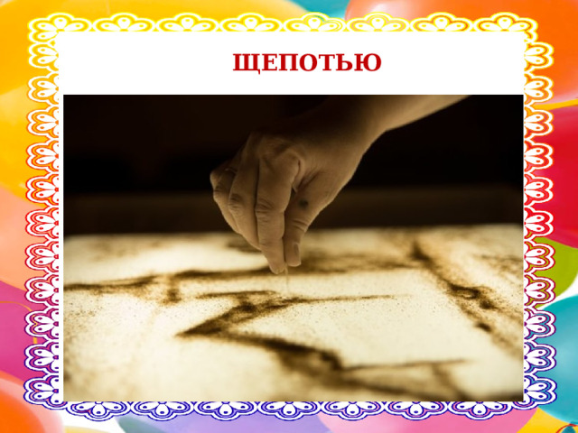 ЩЕПОТЬЮ 