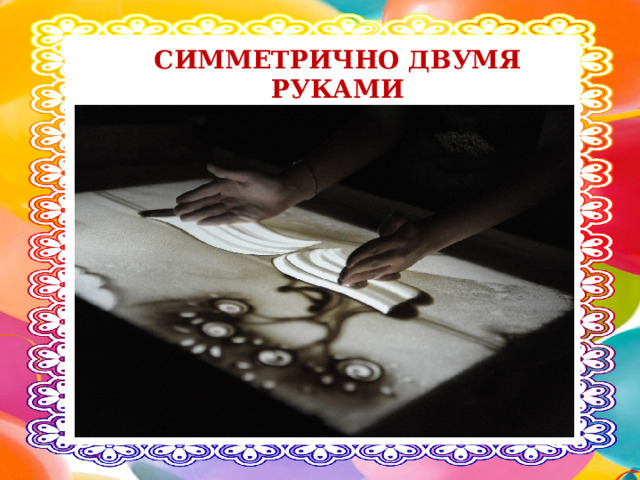 СИММЕТРИЧНО ДВУМЯ РУКАМИ 