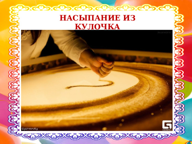 НАСЫПАНИЕ ИЗ КУЛОЧКА 