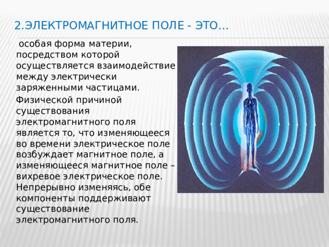 2.Электромагнитное поле - это…
