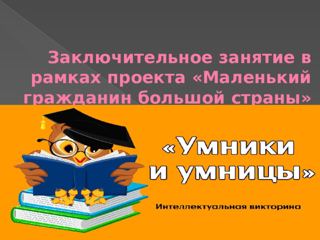 Заключительное занятие в рамках проекта «Маленький гражданин большой страны» 