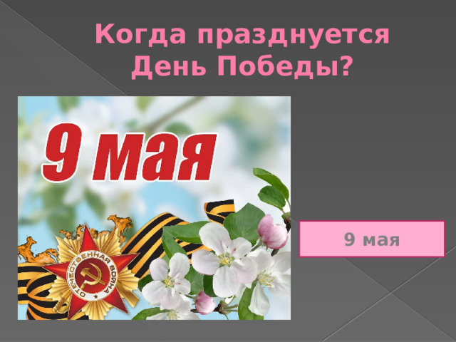 Когда празднуется День Победы? 9 мая 