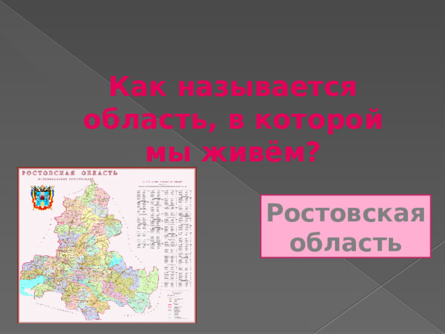   Как называется область, в которой мы живём? Ростовская область 