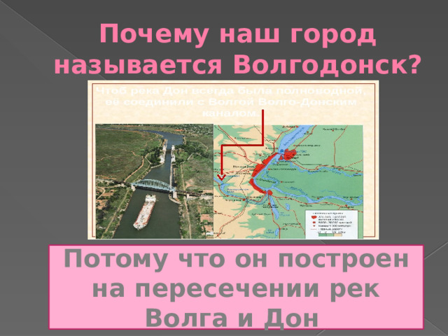Почему наш город называется Волгодонск? Потому что он построен  на пересечении рек Волга и Дон 