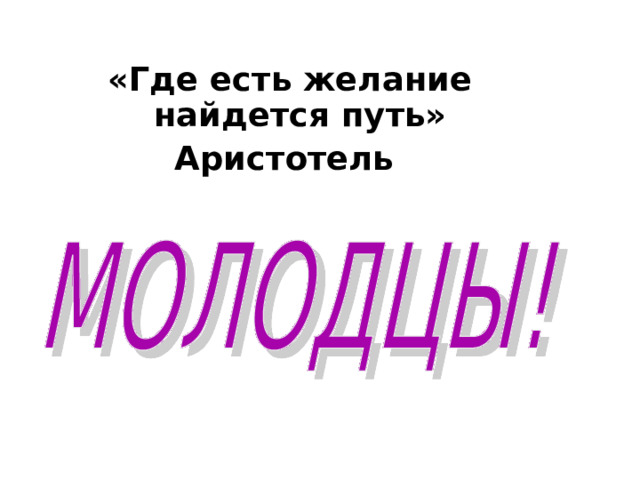 «Где есть желание найдется путь» Аристотель 