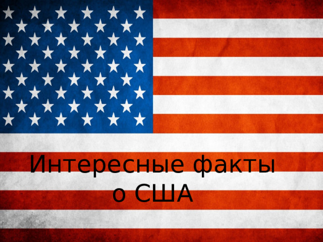 Интересные факты о США 