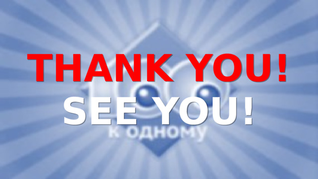 THANK YOU! SEE YOU! 