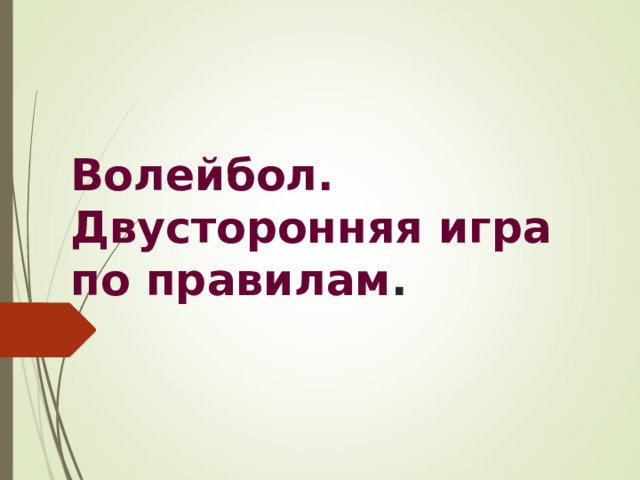 Волейбол. Двусторонняя игра по правилам .   