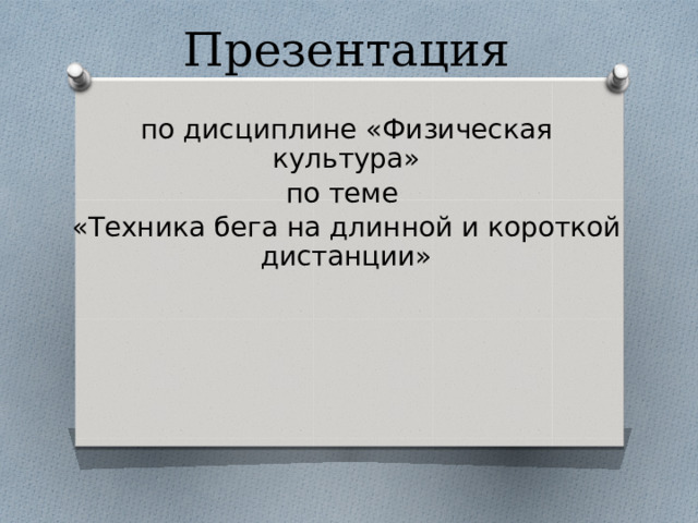 Презентация по дисциплине «Физическая культура» по теме «Техника бега на длинной и короткой дистанции» 