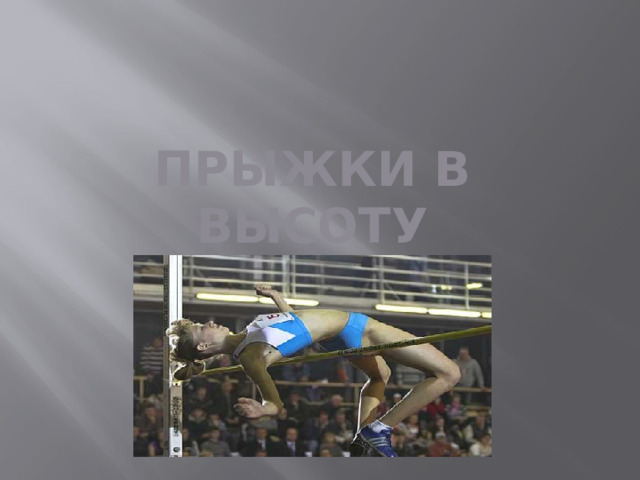 ПРЫЖКИ В ВЫСОТУ 