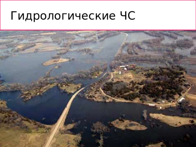 Гидрологические ЧС  