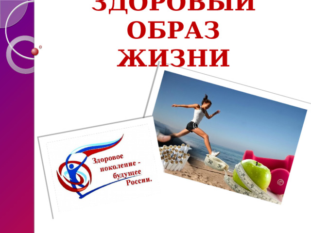 ЗДОРОВЫЙ ОБРАЗ  ЖИЗНИ 