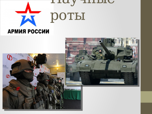 Научные роты 