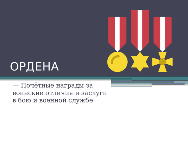 ОРДЕНА — Почётные награды за воинские отличия и заслуги в бою и военной службе 