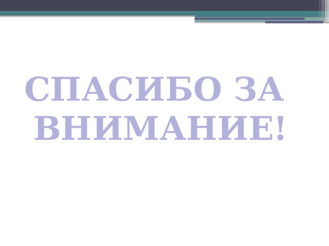 СПАСИБО ЗА ВНИМАНИЕ! 