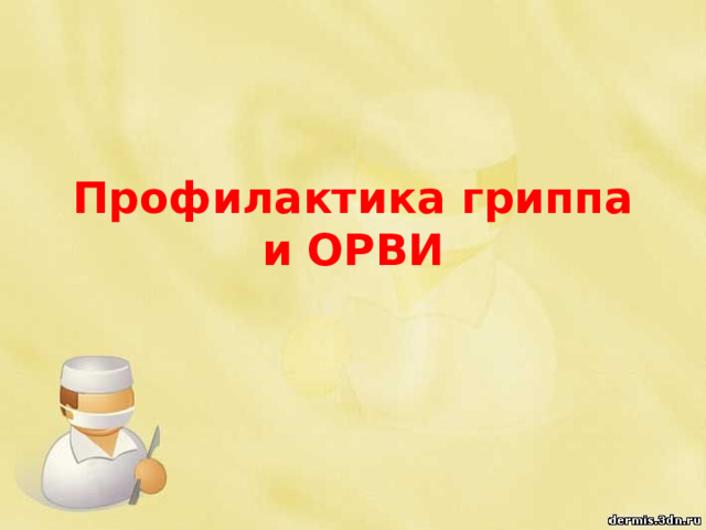 Профилактика гриппа и ОРВИ 
