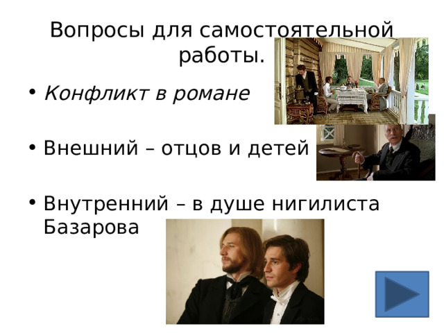 Вопросы для самостоятельной работы. Конфликт в романе Внешний – отцов и детей Внутренний – в душе нигилиста Базарова 
