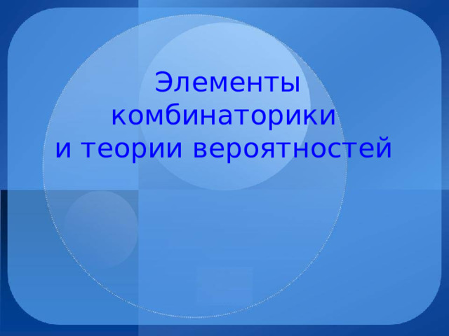 Элементы комбинаторики  и теории вероятностей  