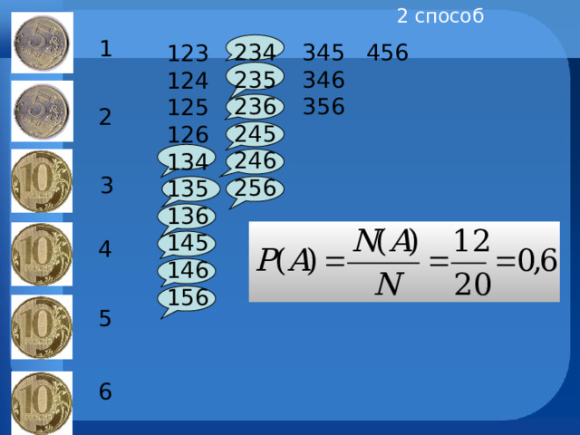 2 способ 1  456 345 346 356 234 235 236 245 246 256 123 124 125 126 134 135 136 145 146 156 2   3  4  5  6  