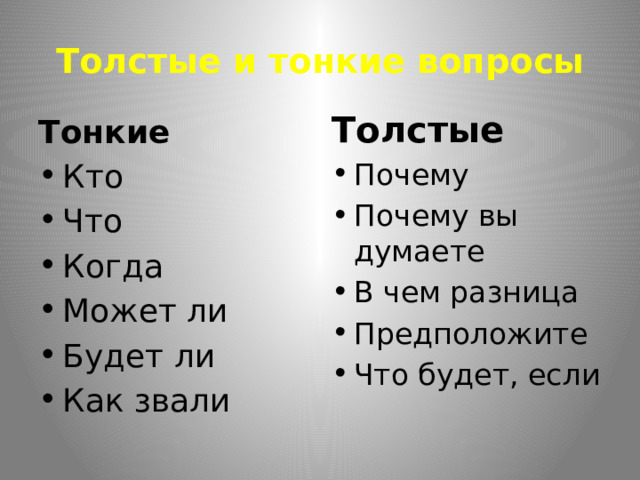 Толстые и тонкие вопросы Тонкие Толстые Кто Что Когда Может ли Будет ли Как звали Почему Почему вы думаете В чем разница Предположите Что будет, если 
