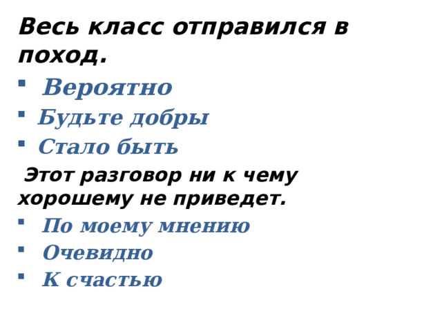 Весь класс отправился в поход.   Вероятно Будьте добры Стало быть  Этот разговор ни к чему хорошему не приведет.  По моему мнению Очевидно К счастью    