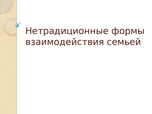 Нетрадиционные формы взаимодействия семьей 