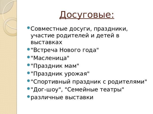Досуговые: Совместные досуги, праздники, участие родителей и детей в выставках 