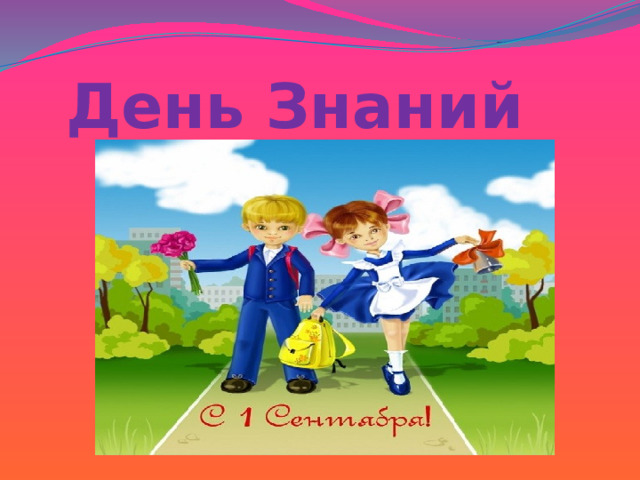День Знаний 