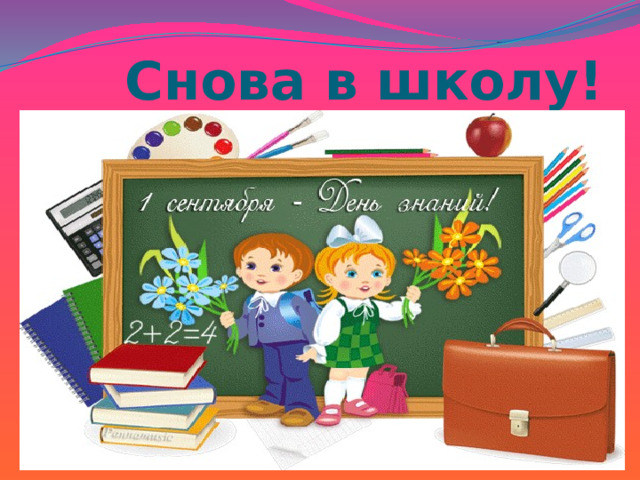  Снова в школу! 