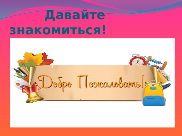  Давайте знакомиться! 