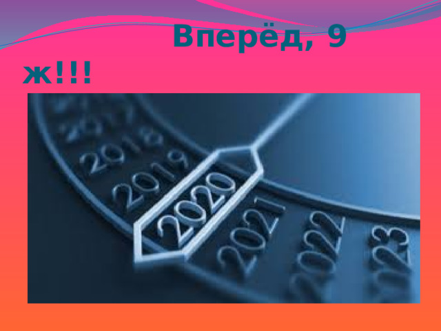  Вперёд, 9 ж!!! 