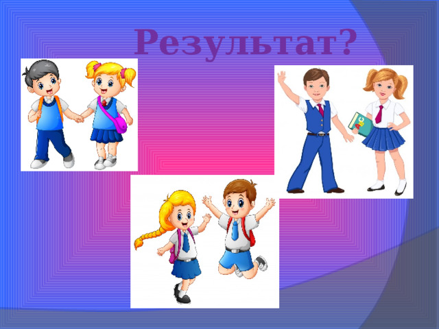  Результат? 