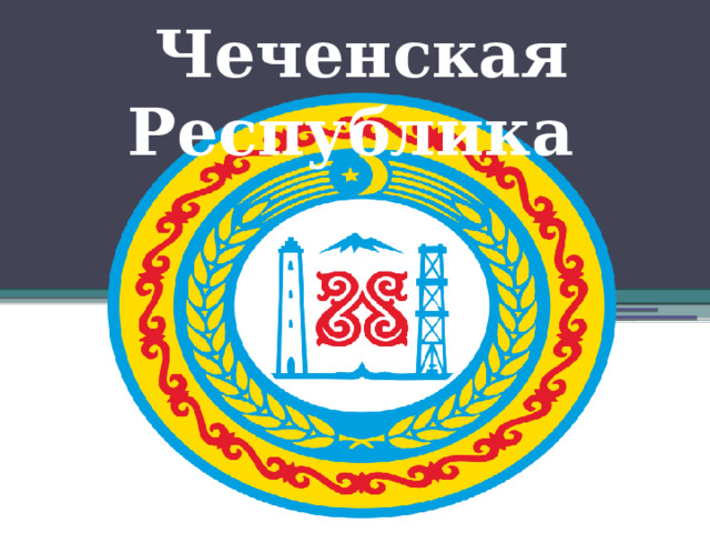 Чеченская Республика 