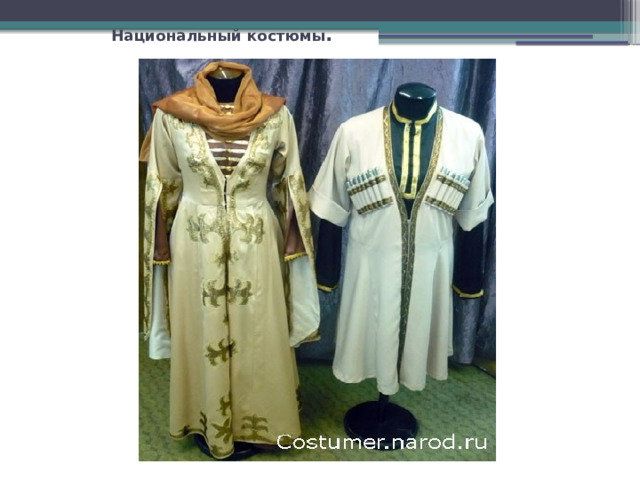  Национальный костюмы . 
