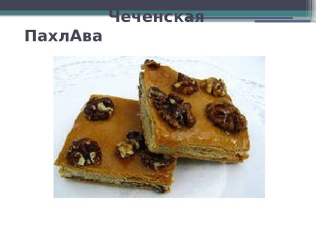  Чеченская ПахлАва 
